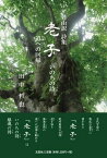 自由訳詩集老子 いのちの詩道への回帰 [ 田中哲也 ]