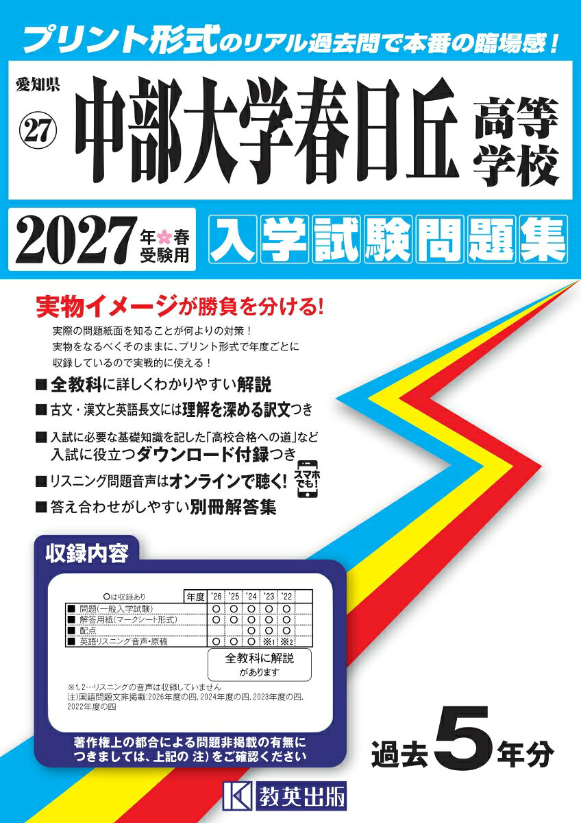 中部大学春日丘高等学校（2027年春受験用） （愛知県国立・私立高等学校入学試験問題集）