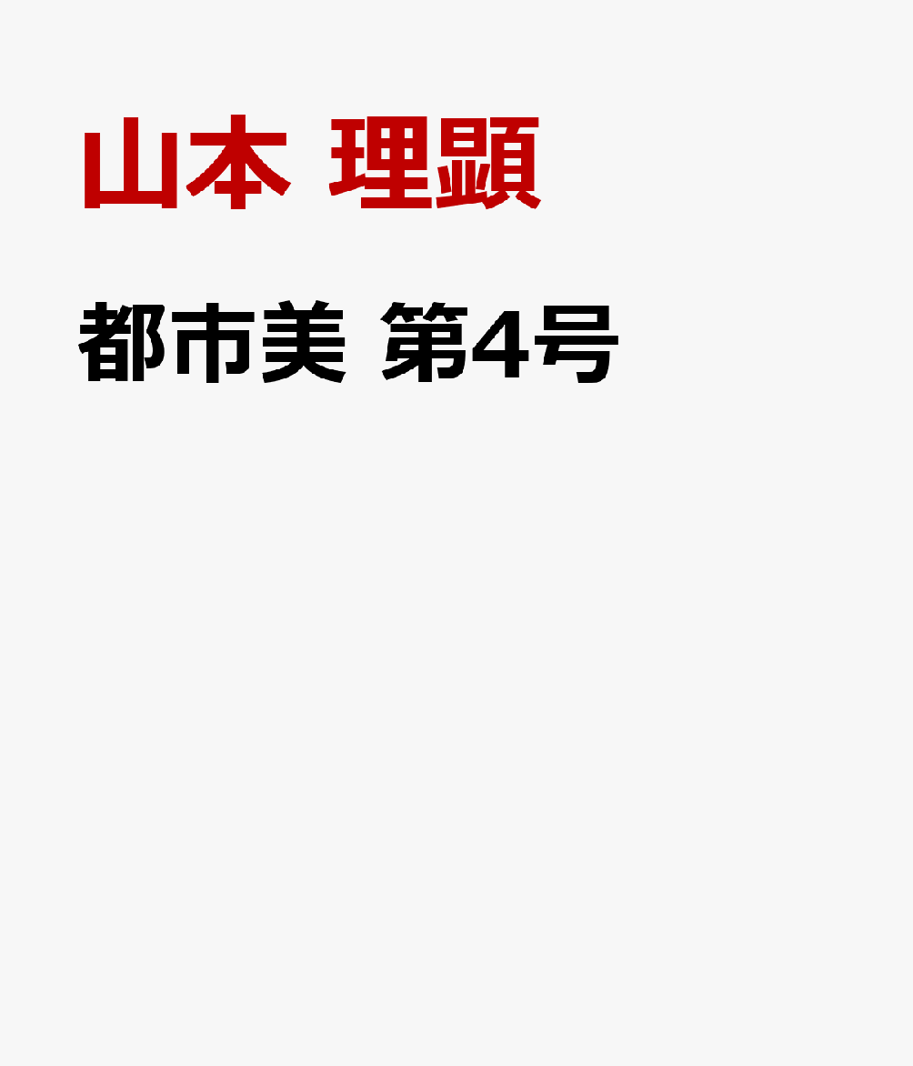 都市美　第4号