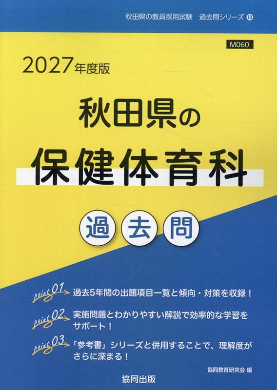 秋田県の保健体育科過去問（2027年度版）