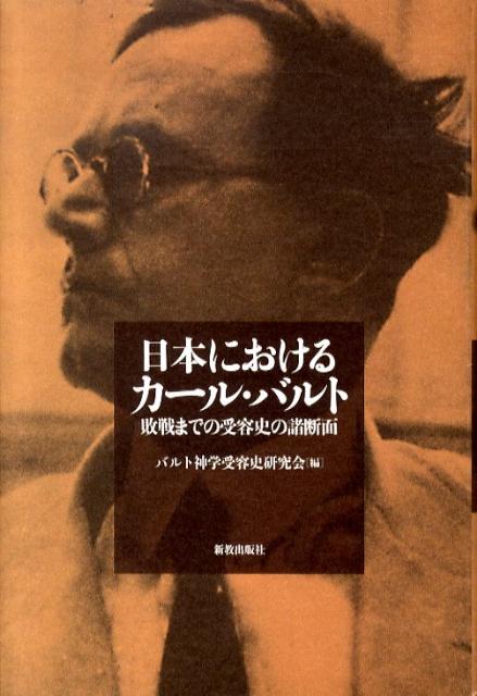 敗戦までの受容史の諸断面 バルト神学受容史研究会 新教出版社ニホン ニ オケル カール バルト バルト シンガク ジュヨウシ ケンキュウカイ 発行年月：2009年09月 ページ数：497p サイズ：単行本 ISBN：978440021310...