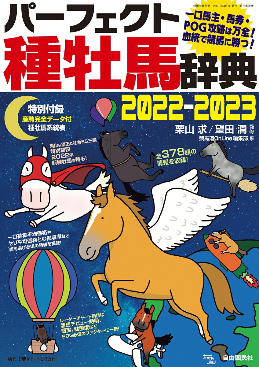 パーフェクト種牡馬辞典2022-2023 一口馬主・馬券・POG攻略は万全！血統で競馬に勝つ！ [ 栗山 求 ]