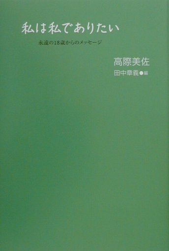 私は私でありたい