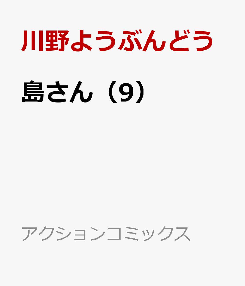 島さん 9巻