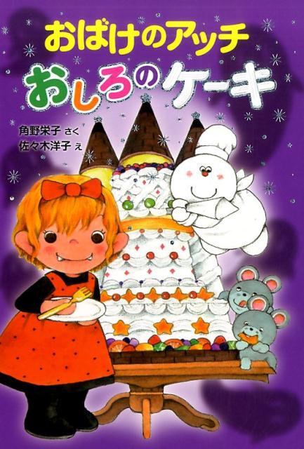 おばけのアッチ　おしろのケーキ アッチ・コッチ・ソッチの小さなおばけシリーズ36 （ポプラ社の新・小さな童話　306） [ 角野　栄子 ]