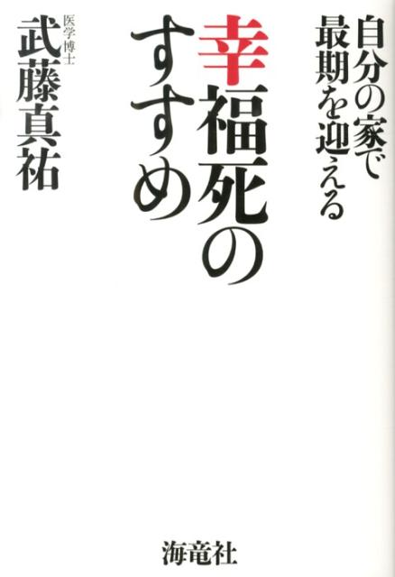 幸福死のすすめ