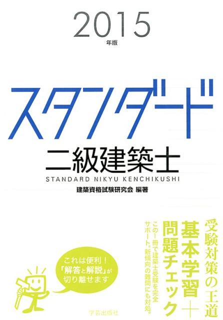 スタンダード二級建築士（2015年版）