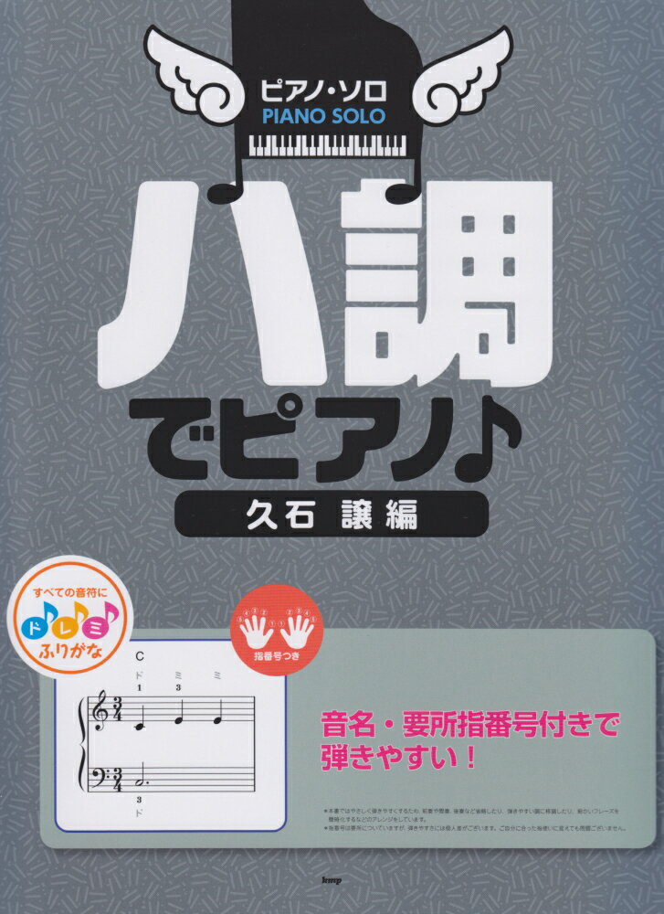 ハ調でピアノ♪久石譲編