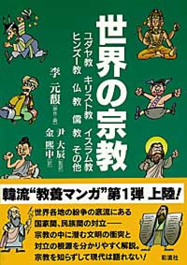 世界の宗教 ユダヤ教・キリスト教・イスラム教・ヒンズー教・仏教 （教養マンガ） [ 李元馥 ]