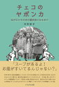 チェコのヤポンカ 私が子どもの本の翻訳家になるまで [ 木村　有子 ]