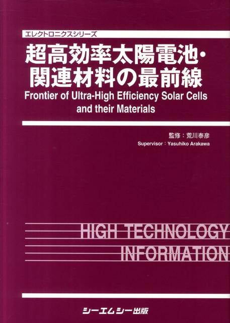 超高効率太陽電池・関連材料の最前線 （エレクトロニクスシリーズ） [ 荒川泰彦 ]