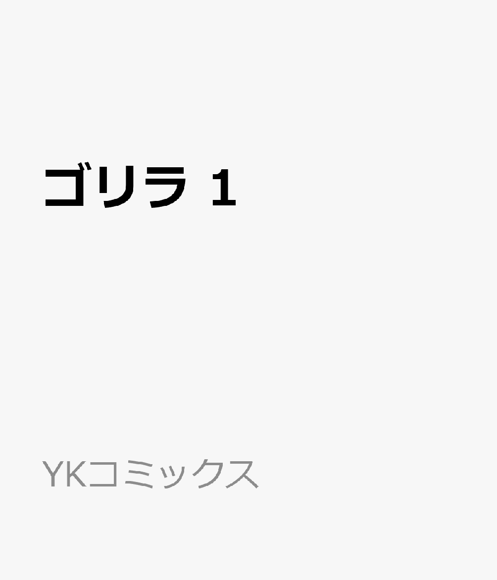 ゴリラ 1