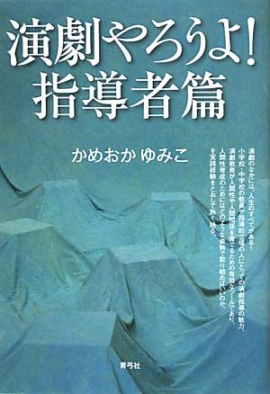 演劇やろうよ！指導者篇