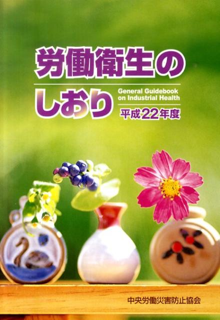 労働衛生のしおり（平成22年度）