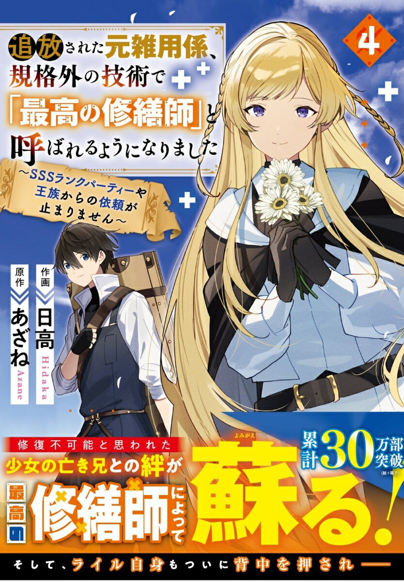 追放された元雑用係 規格外の技術で「最高の修繕師」と呼ばれるようになりました～SSSランクパーティーや王族からの依頼が止まりません～ 4 （グラストCOMICS） 日高