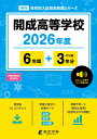 開成高等学校(2026年度) (高校別入試過去問題シリーズ)