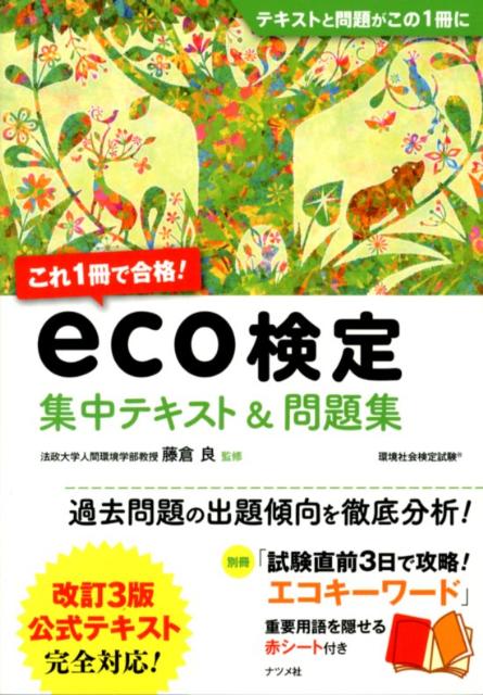 これ1冊で合格！eco検定集中テキスト＆問題集