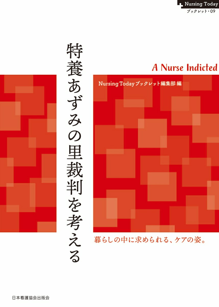 特養あずみの里裁判を考える （Nursing Todayブックレット　9） [ Nursing Todayブックレット編集部 ]