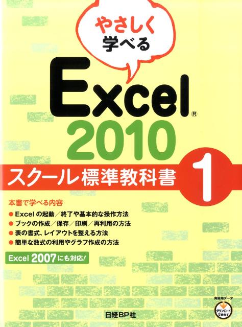 やさしく学べるExcel　2010スクール標準教科書（1）