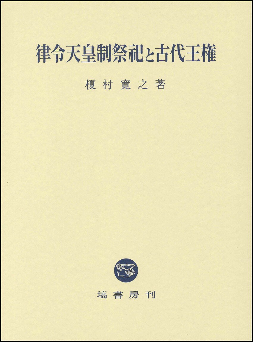 律令天皇制祭祀と古代王権