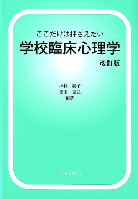 学校臨床心理学改訂版