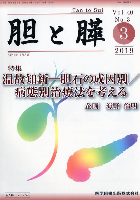 胆と膵（Vol．40 No．3（3 2）