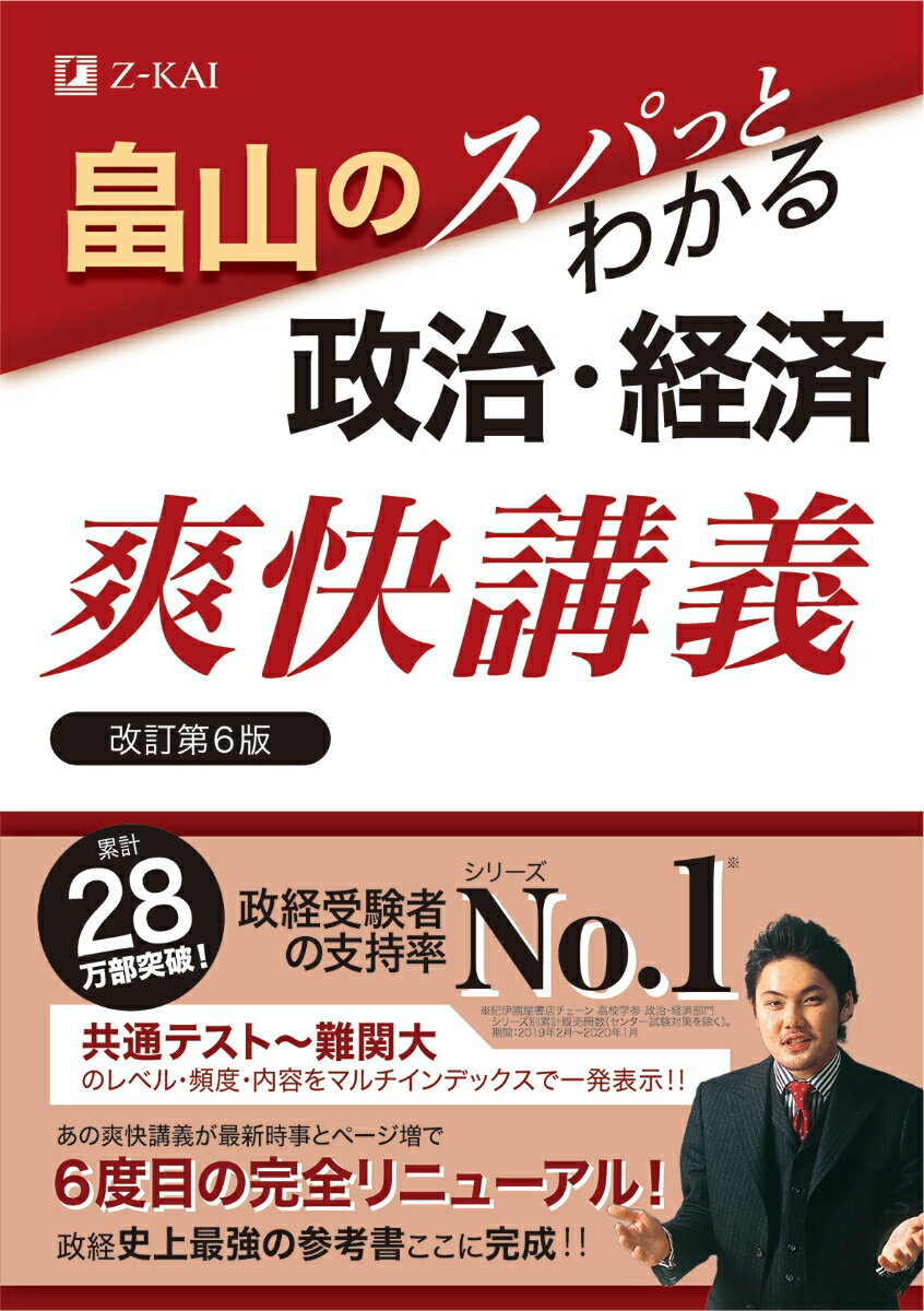 畠山のスパっとわかる政治・経済 爽快講義 改訂第6版