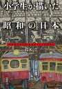 小学生が描いた昭和の日本 児童画五 点 自転車こいで全国から [ 鈴木 浩 ]