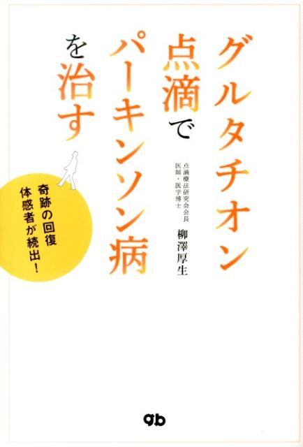 グルタチオン点滴でパーキンソン病を治す