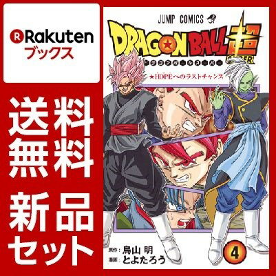 ドラゴンボール超　1-4巻セット