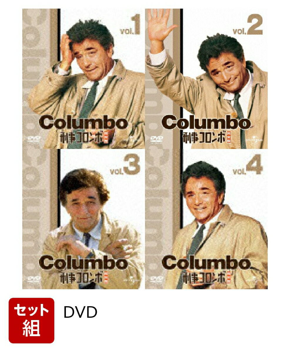 【セット組】刑事コロンボ完全版 1〜4巻セット