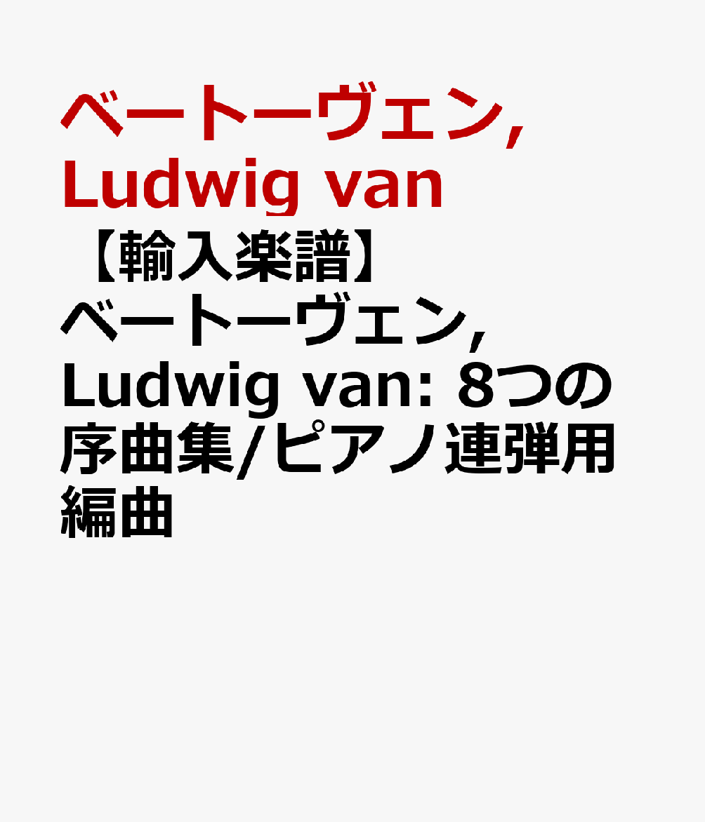 【輸入楽譜】ベートーヴェン, Ludwig van: 8つの序曲集/ピアノ連弾用編曲 [ ベートーヴェン, Ludwig van ]