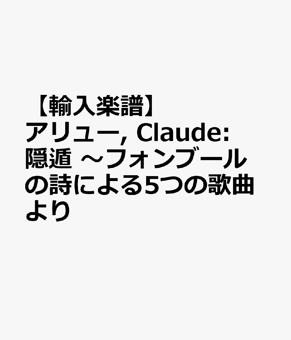 【輸入楽譜】アリュー, Claude: 隠遁 〜フォンブールの詩による5つの歌曲より