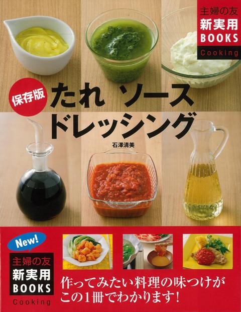 【バーゲン本】たれソースドレッシング　保存版