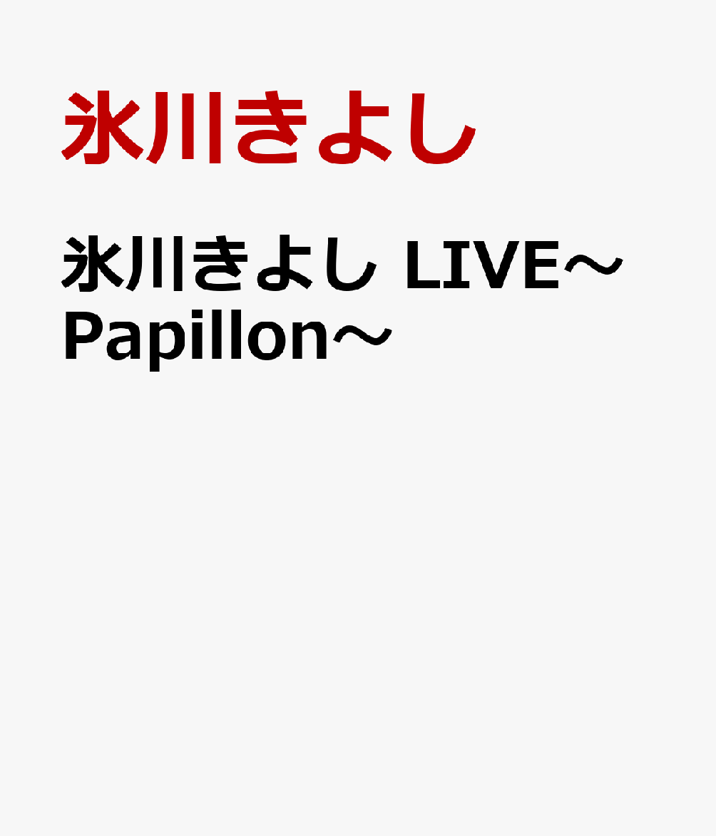 ɹ褷 LIVEPapillon [ ɹ褷 ]