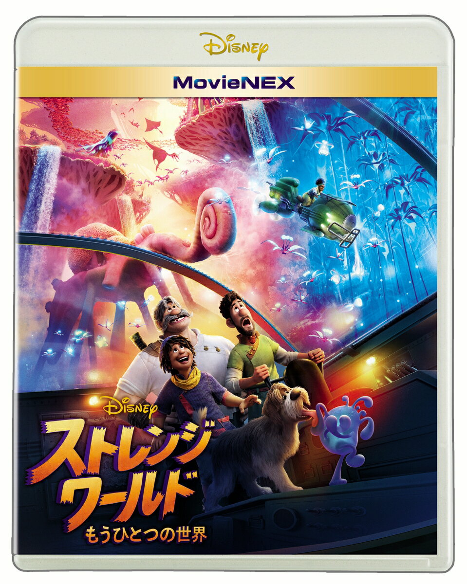 ストレンジ・ワールド／もうひとつの世界 MovieNEX【Blu-ray】