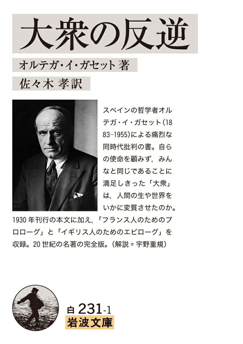 スペインの哲学者オルテガ・イ・ガセット（１８８３-１９５５）による痛烈な同時代批判の書。自らの使命を顧みず、みんなと同じであることに満足しきった「大衆」は、人間の生や世界をいかに変質させたのか。１９３０年刊行の本文に加え、「フランス人のためのプロローグ」と「イギリス人のためのエピローグ」を収録。２０世紀の名著の完全版。