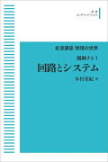 岩波講座 物理の世界 制御する1 回路とシステム