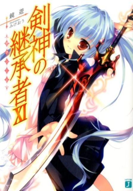 剣神の継承者XI