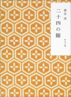 二十四の瞳の表紙