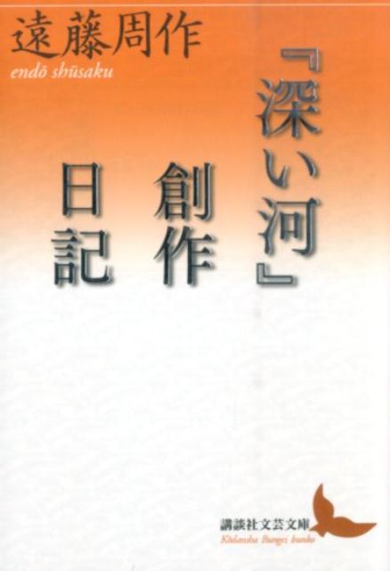 『深い河』創作日記 （講談社文芸文庫） 遠藤 周作