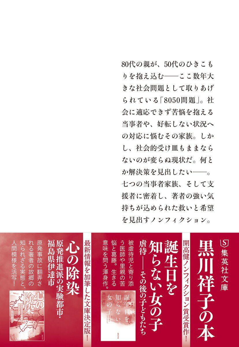 8050問題 中高年ひきこもり、七つの家族の再...の紹介画像3