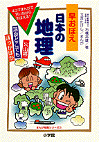 早おぼえ日本の地理
