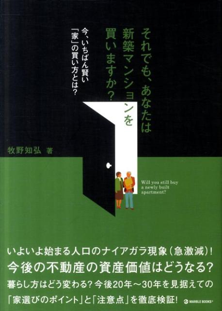 それでも、あなたは新築マンションを買いますか？