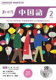 NHK　CD　ラジオ　まいにち中国語　2023年2月号