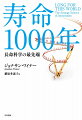 寿命1000年