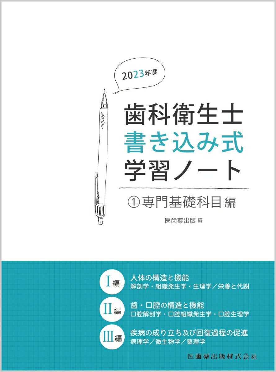 歯科衛生士書き込み式学習ノート1 専門基礎科目編 2023年度