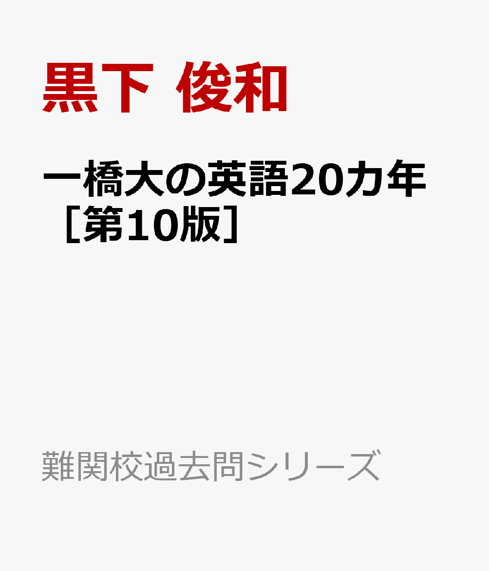 一橋大の英語20カ年［第10版］