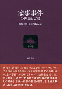 家事事件の理論と実務（第2巻）