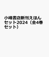 小峰書店新刊えほんセット2024（全4巻セット）